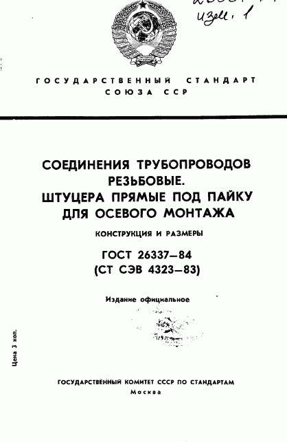 ГОСТ 26337-84, страница 1