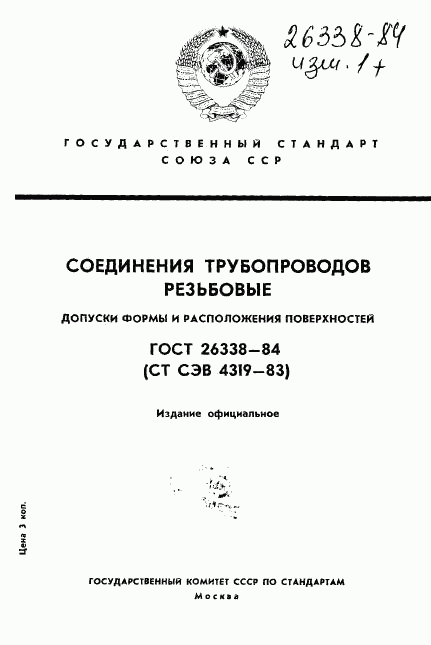 ГОСТ 26338-84, страница 1