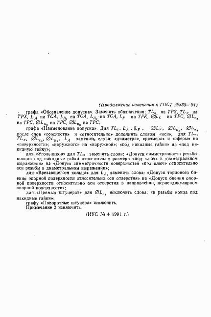 ГОСТ 26338-84, страница 13