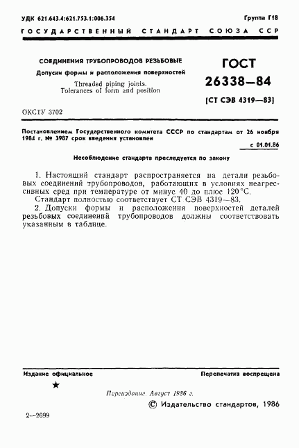 ГОСТ 26338-84, страница 2
