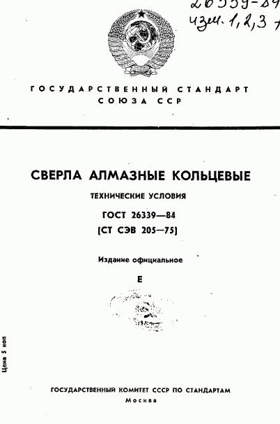 ГОСТ 26339-84, страница 1