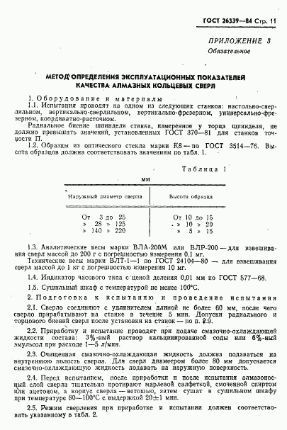 ГОСТ 26339-84, страница 12