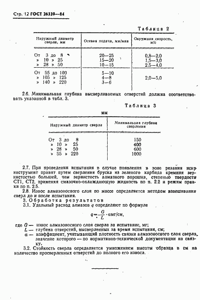 ГОСТ 26339-84, страница 13