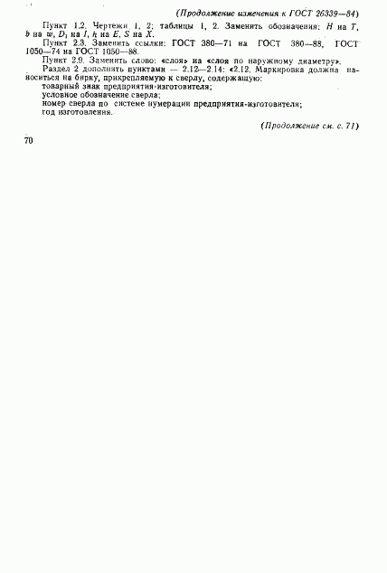 ГОСТ 26339-84, страница 21