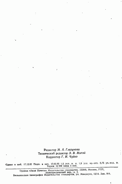 ГОСТ 26339-84, страница 24
