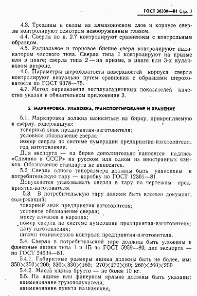 ГОСТ 26339-84, страница 8