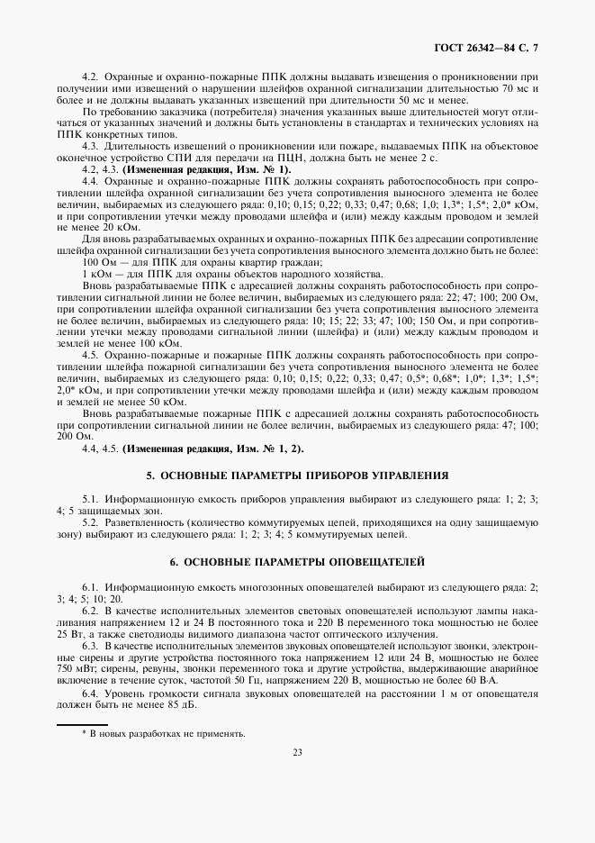 ГОСТ 26342-84, страница 7