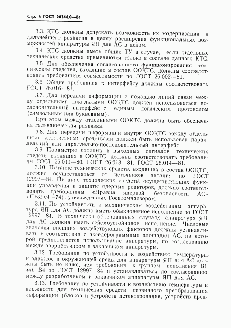 ГОСТ 26344.0-84, страница 7