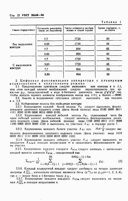 ГОСТ 26348-84, страница 23