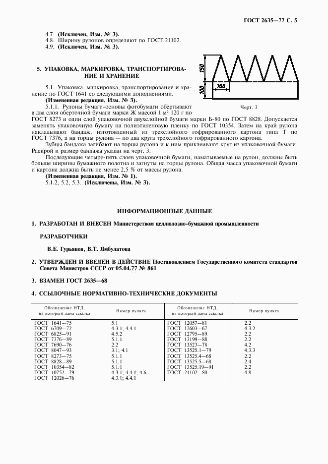 ГОСТ 2635-77, страница 6