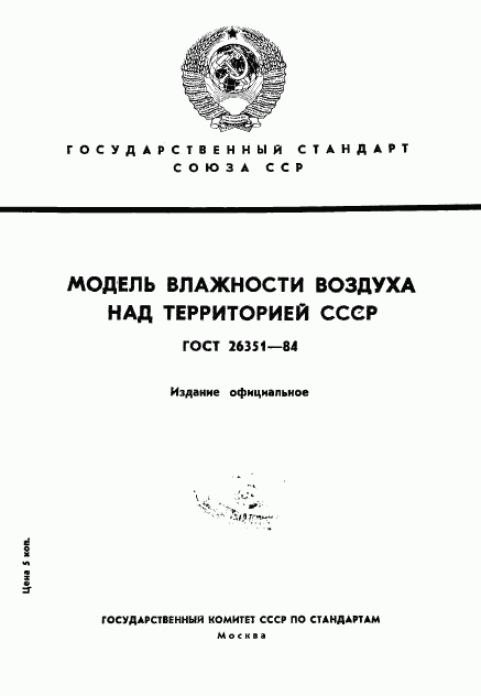 ГОСТ 26351-84, страница 1