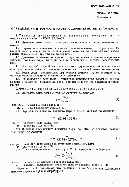 ГОСТ 26351-84, страница 22