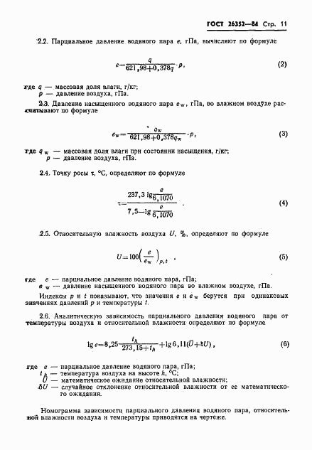 ГОСТ 26352-84, страница 12