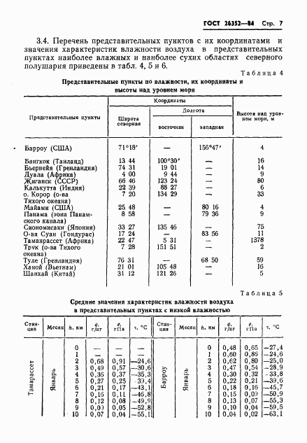 ГОСТ 26352-84, страница 8