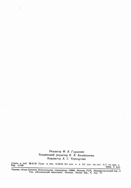 ГОСТ 26354-84, страница 10