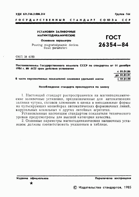 ГОСТ 26354-84, страница 3
