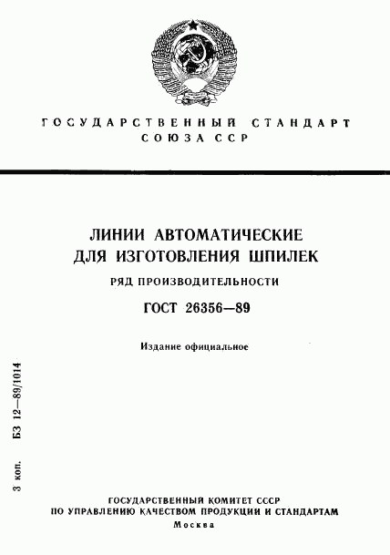 ГОСТ 26356-89, страница 1