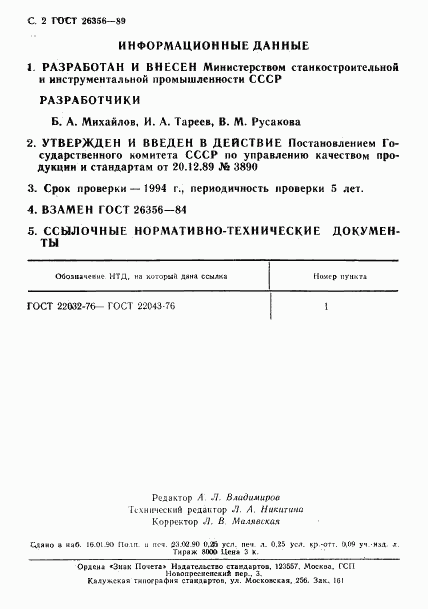 ГОСТ 26356-89, страница 3