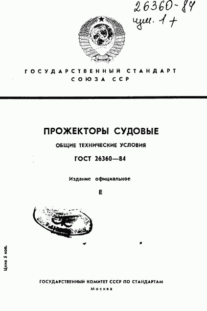 ГОСТ 26360-84, страница 1