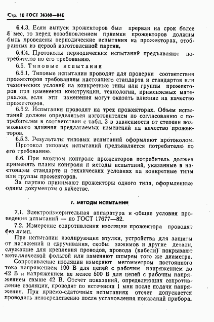 ГОСТ 26360-84, страница 11