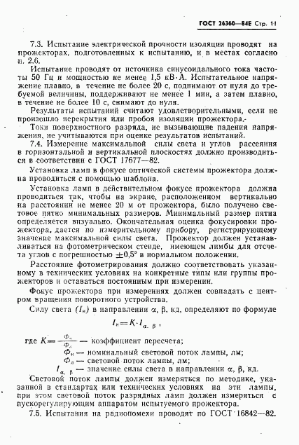 ГОСТ 26360-84, страница 12
