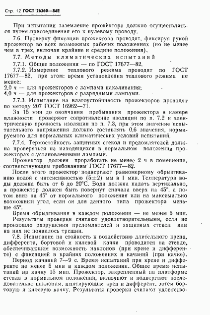 ГОСТ 26360-84, страница 13