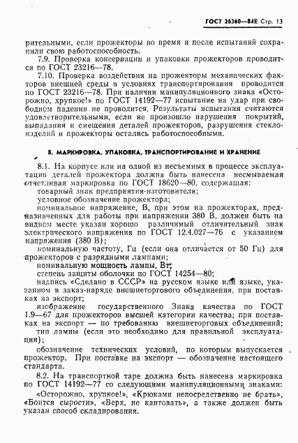 ГОСТ 26360-84, страница 14