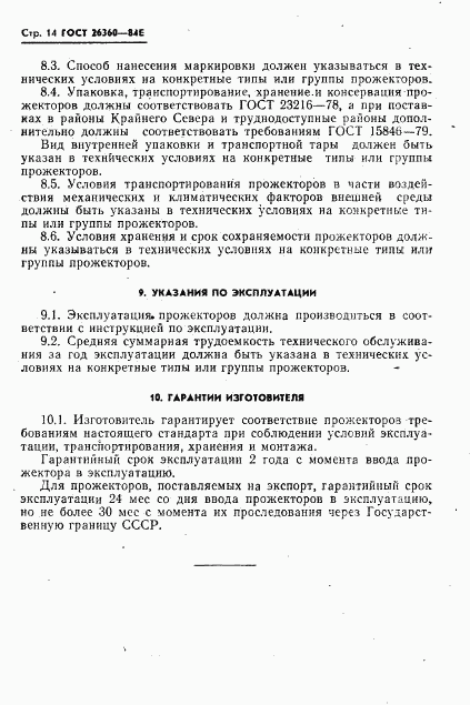 ГОСТ 26360-84, страница 15
