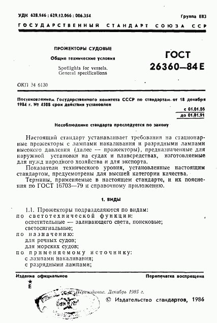 ГОСТ 26360-84, страница 2