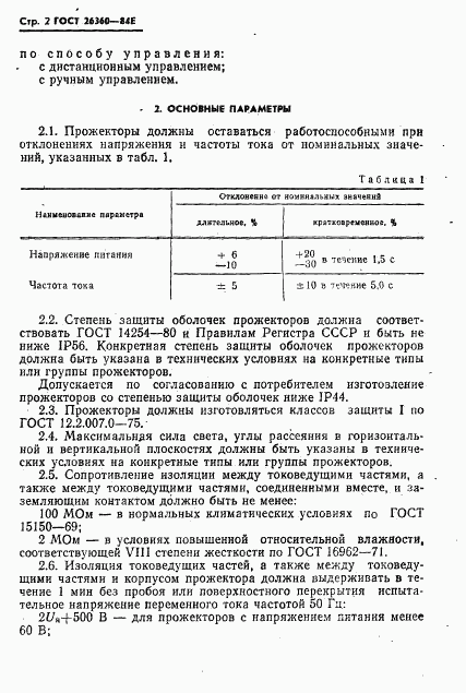 ГОСТ 26360-84, страница 3