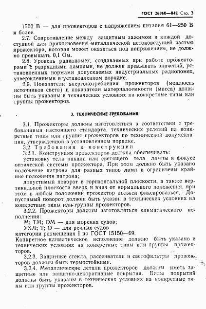 ГОСТ 26360-84, страница 4