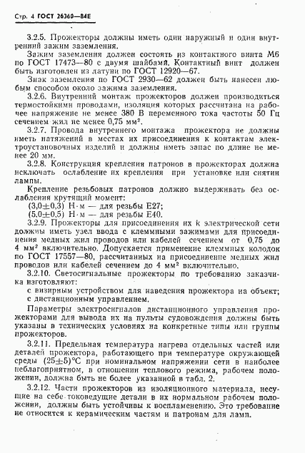 ГОСТ 26360-84, страница 5