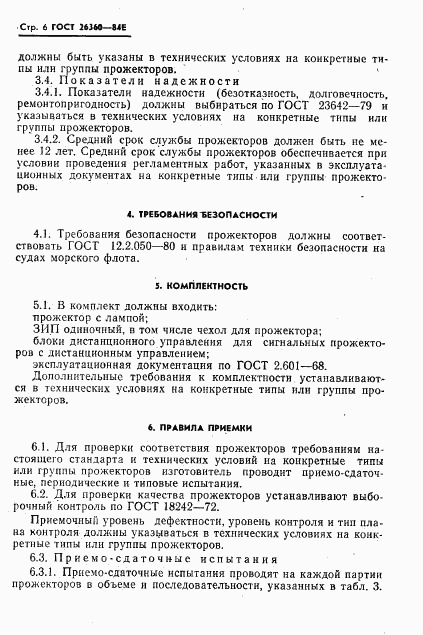 ГОСТ 26360-84, страница 7