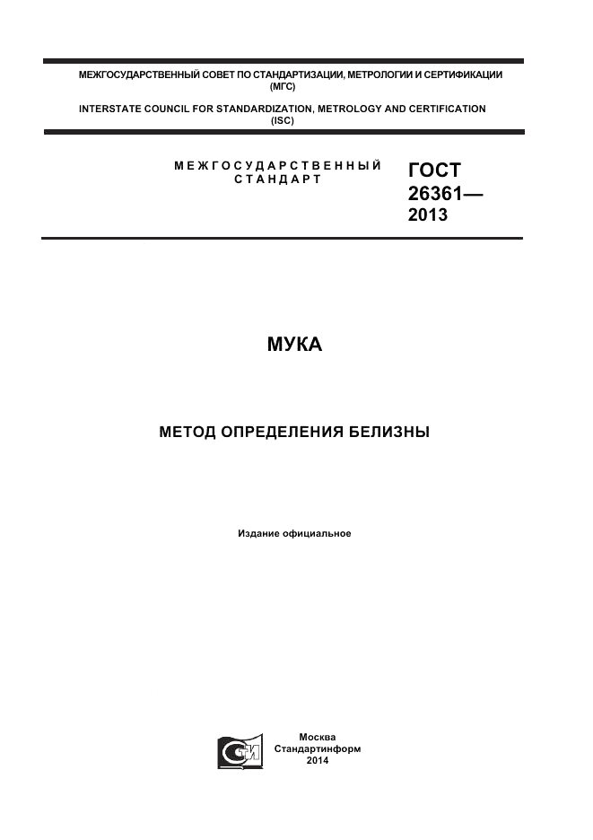ГОСТ 26361-2013, страница 1