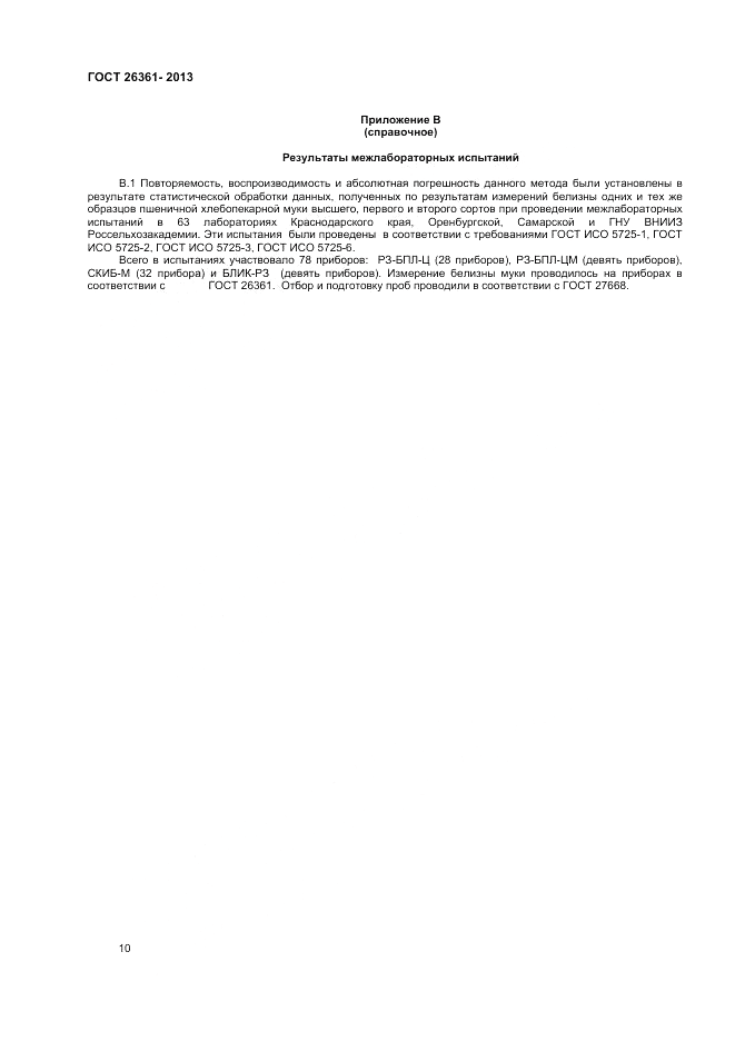 ГОСТ 26361-2013, страница 12