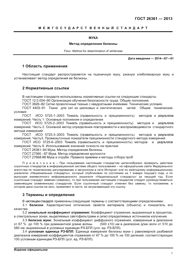 ГОСТ 26361-2013, страница 3