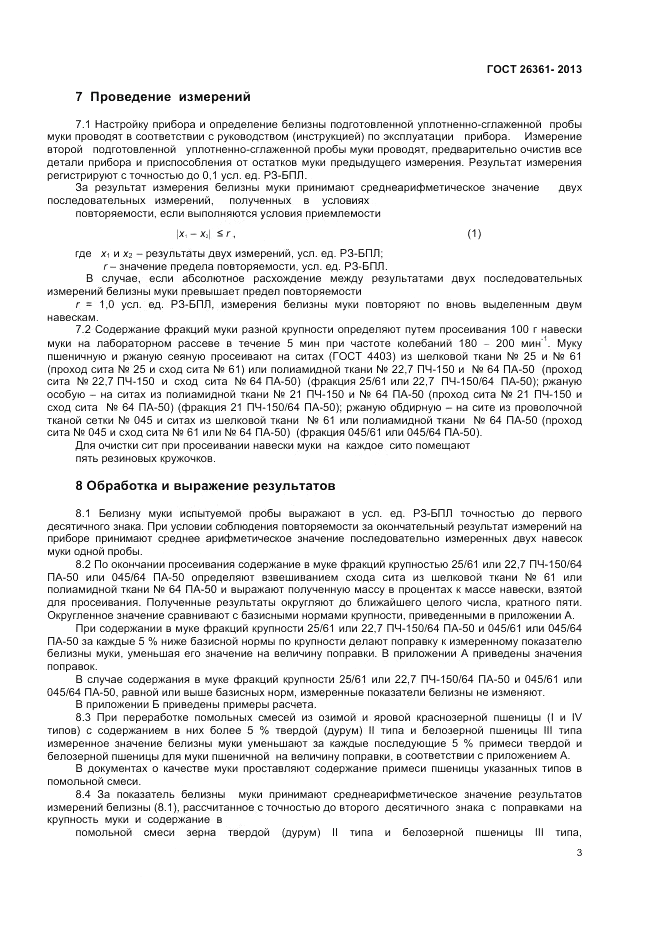 ГОСТ 26361-2013, страница 5