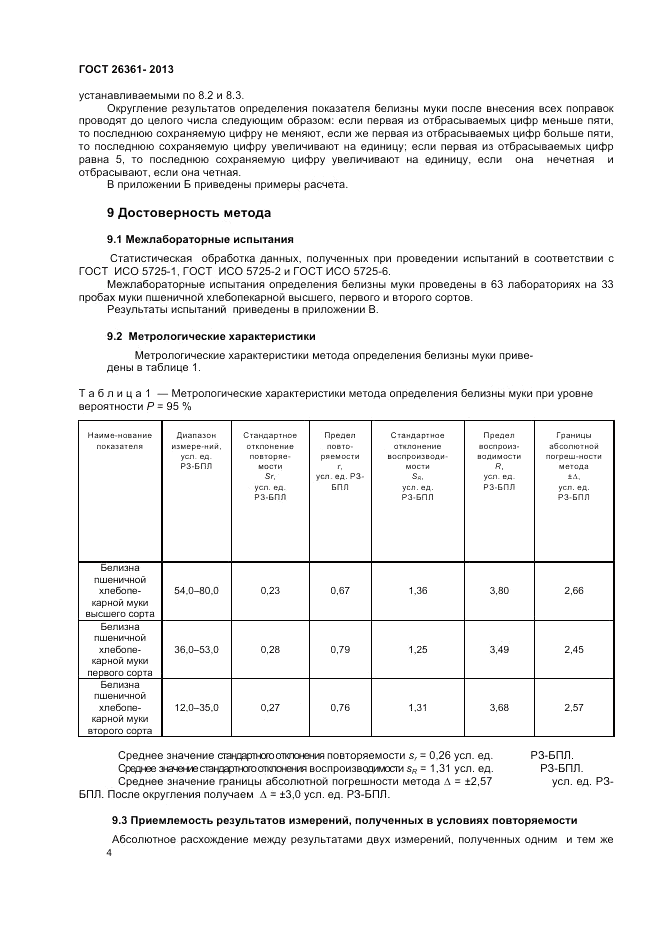 ГОСТ 26361-2013, страница 6