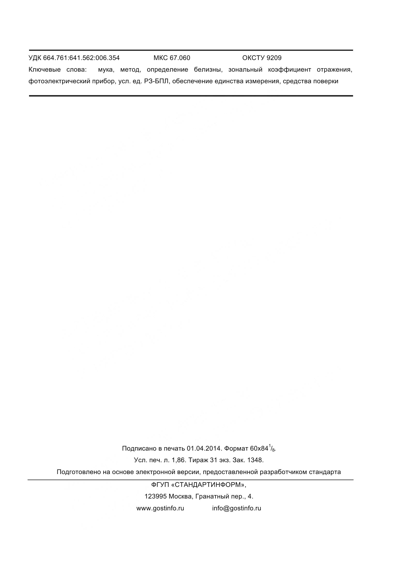 ГОСТ 26361-2013, страница 18