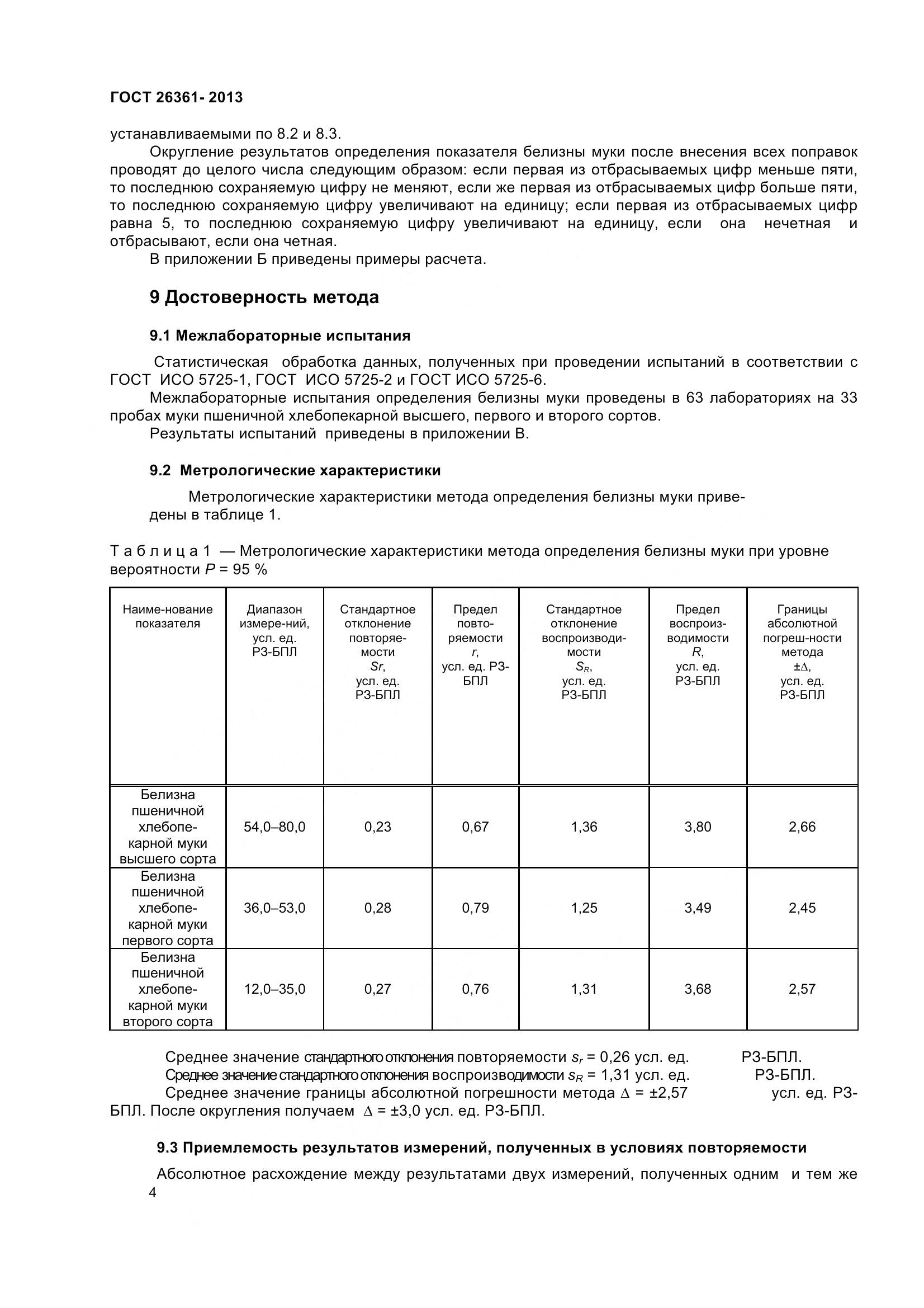 ГОСТ 26361-2013, страница 9