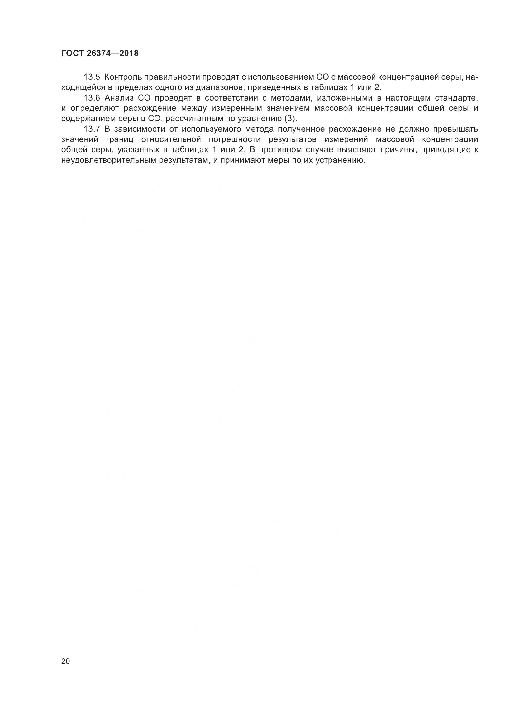 ГОСТ 26374-2018, страница 26
