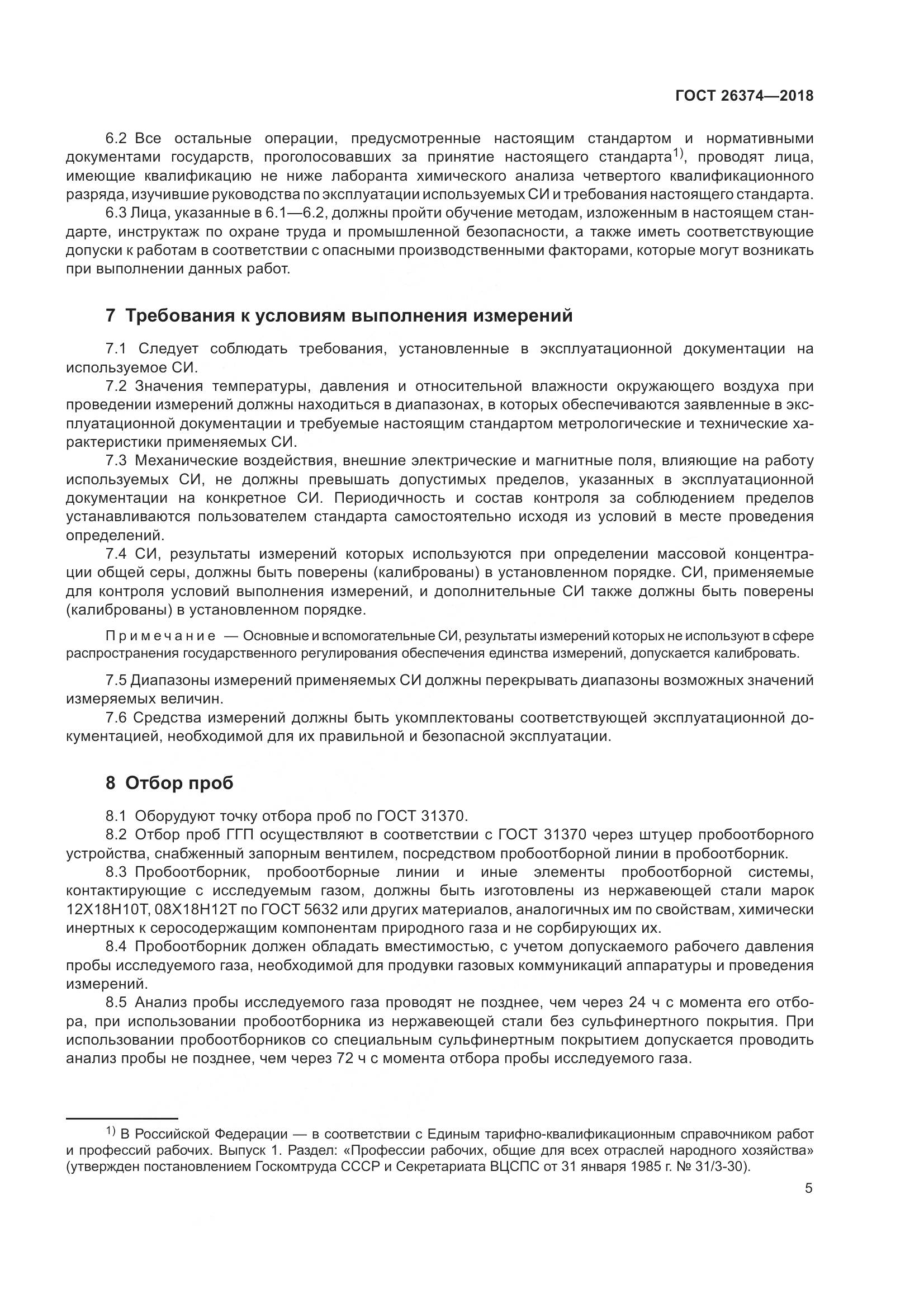 ГОСТ 26374-2018, страница 11