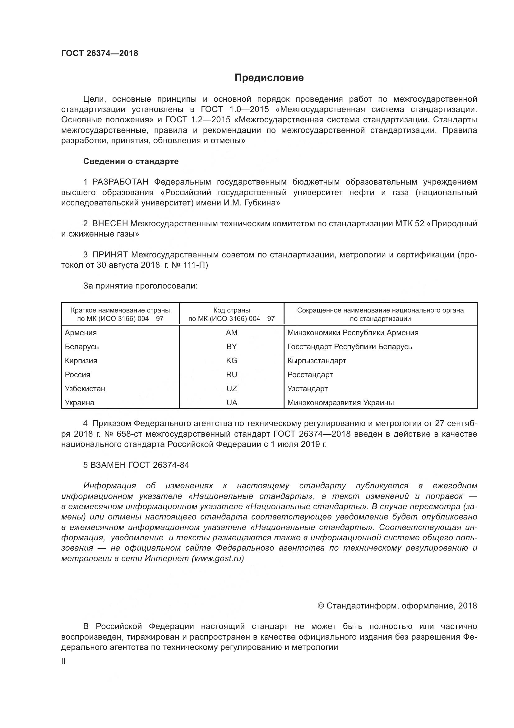 ГОСТ 26374-2018, страница 2