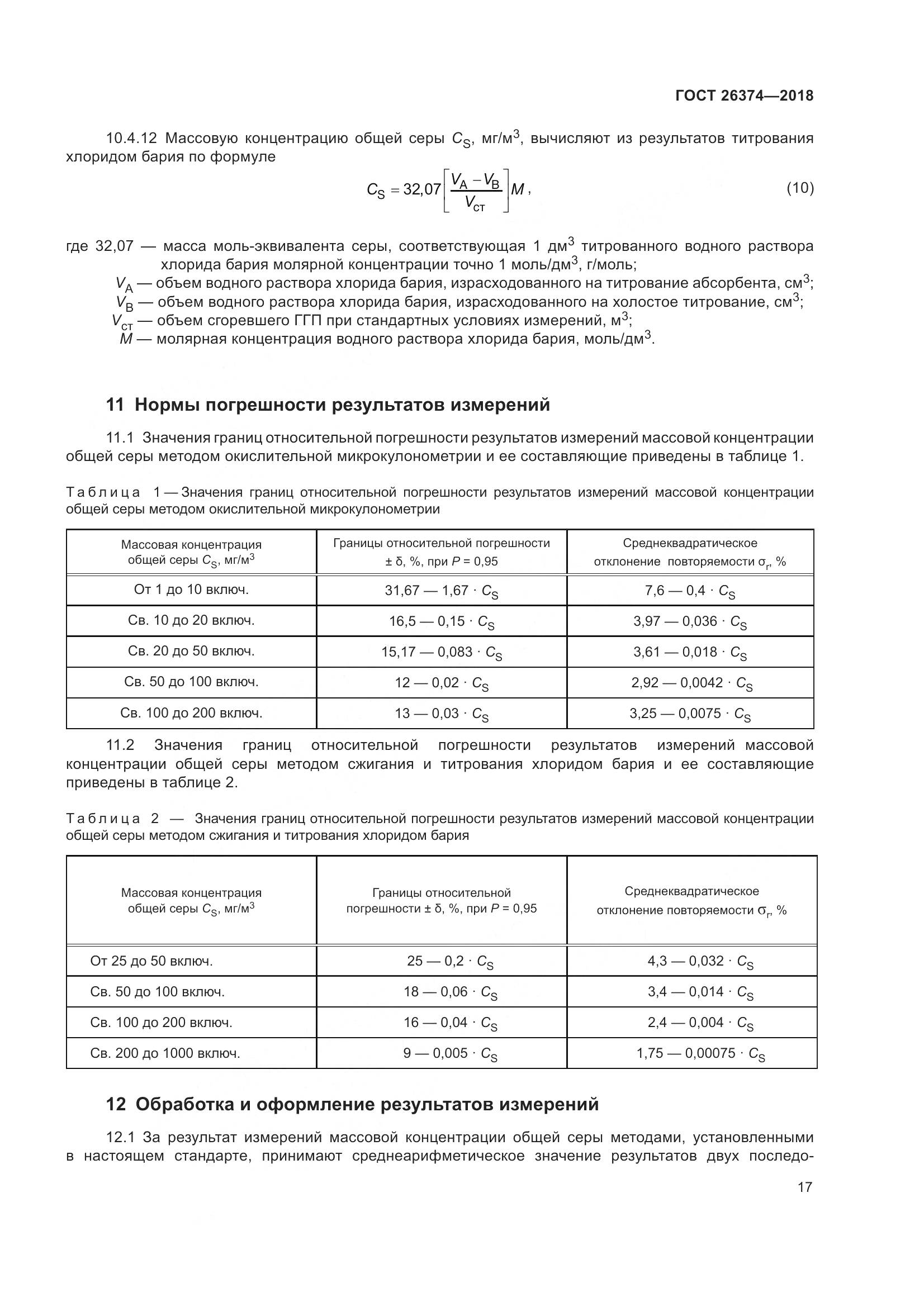 ГОСТ 26374-2018, страница 23