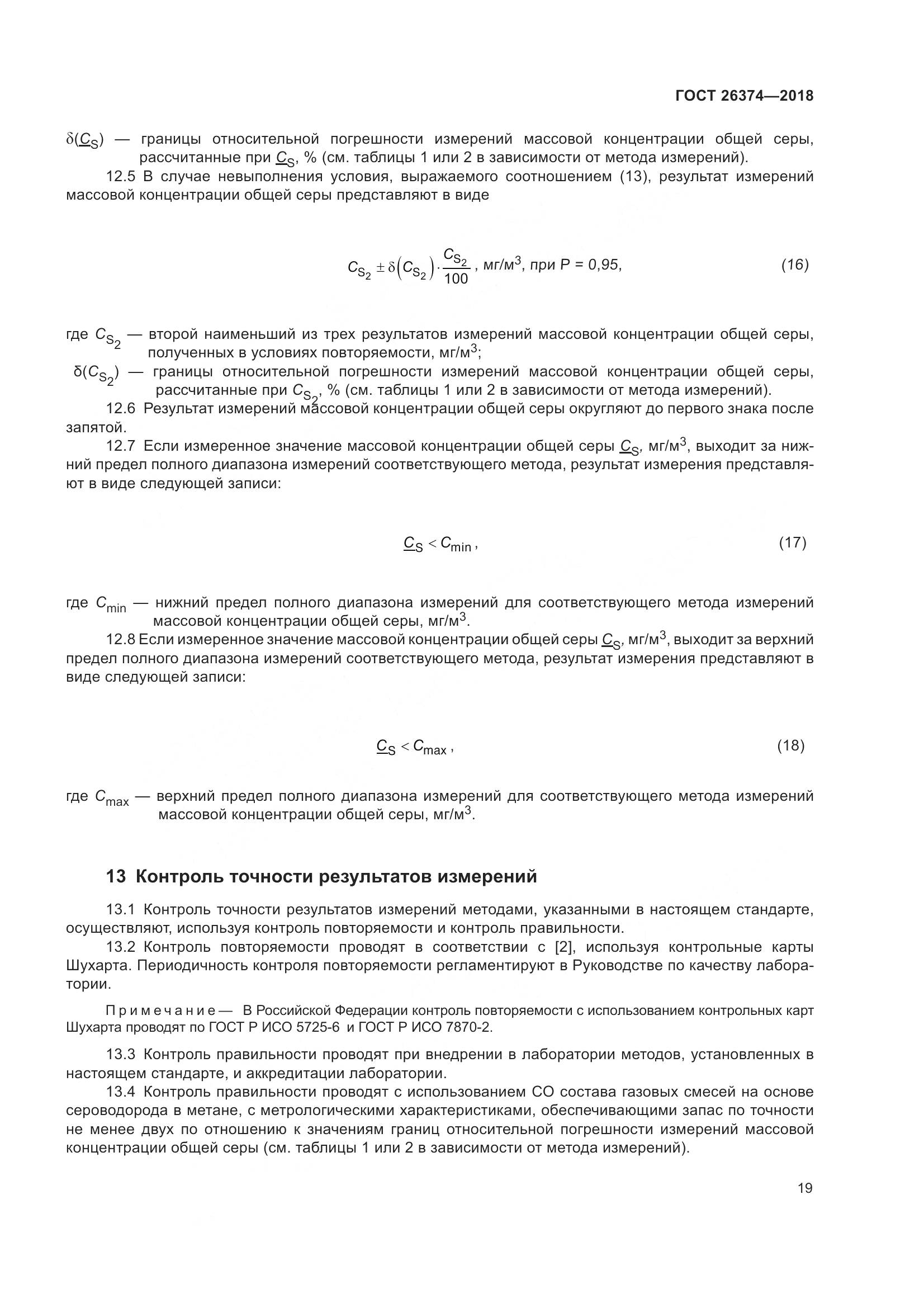 ГОСТ 26374-2018, страница 25