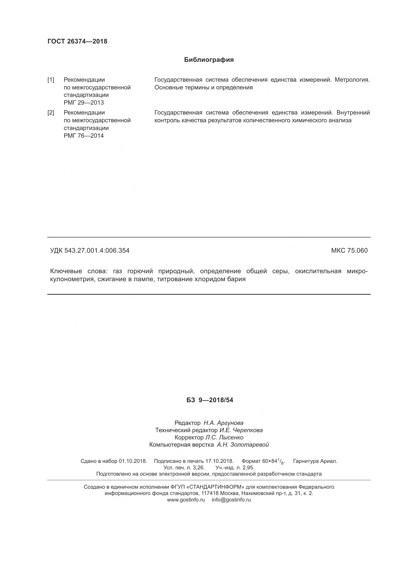 ГОСТ 26374-2018, страница 30