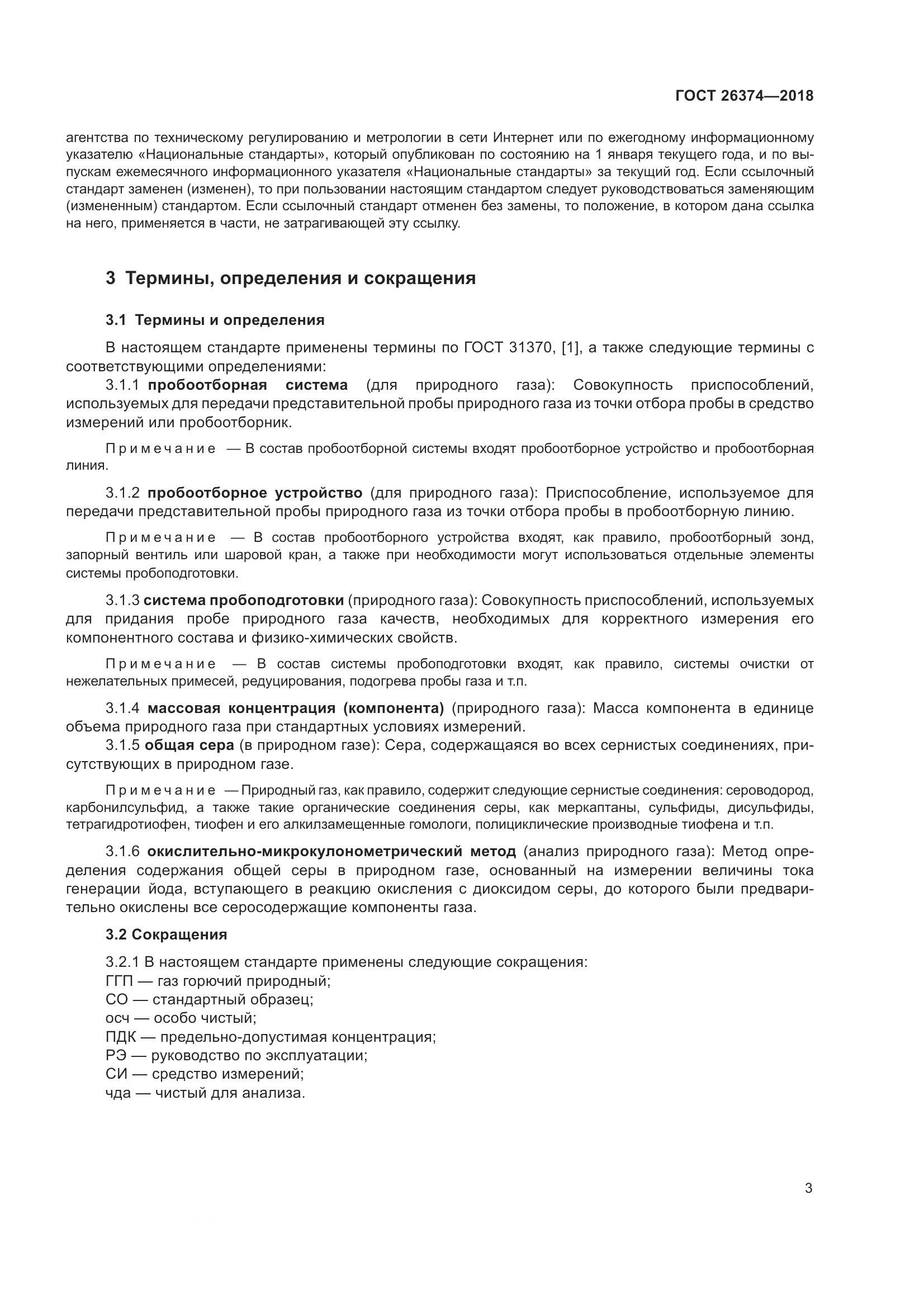 ГОСТ 26374-2018, страница 9