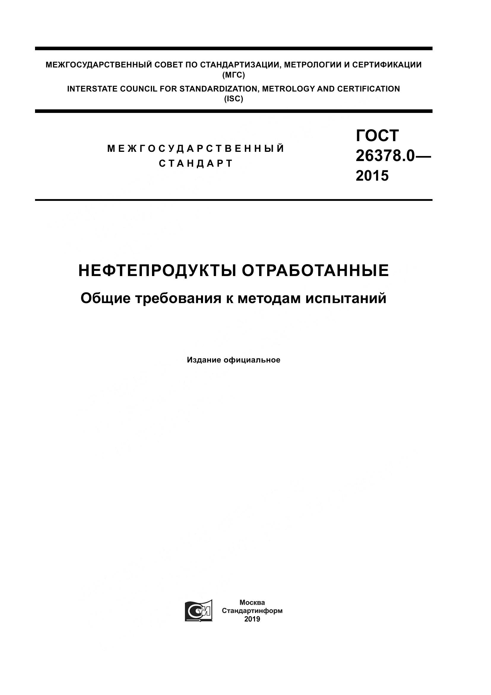 ГОСТ 26378.0-2015, страница 1