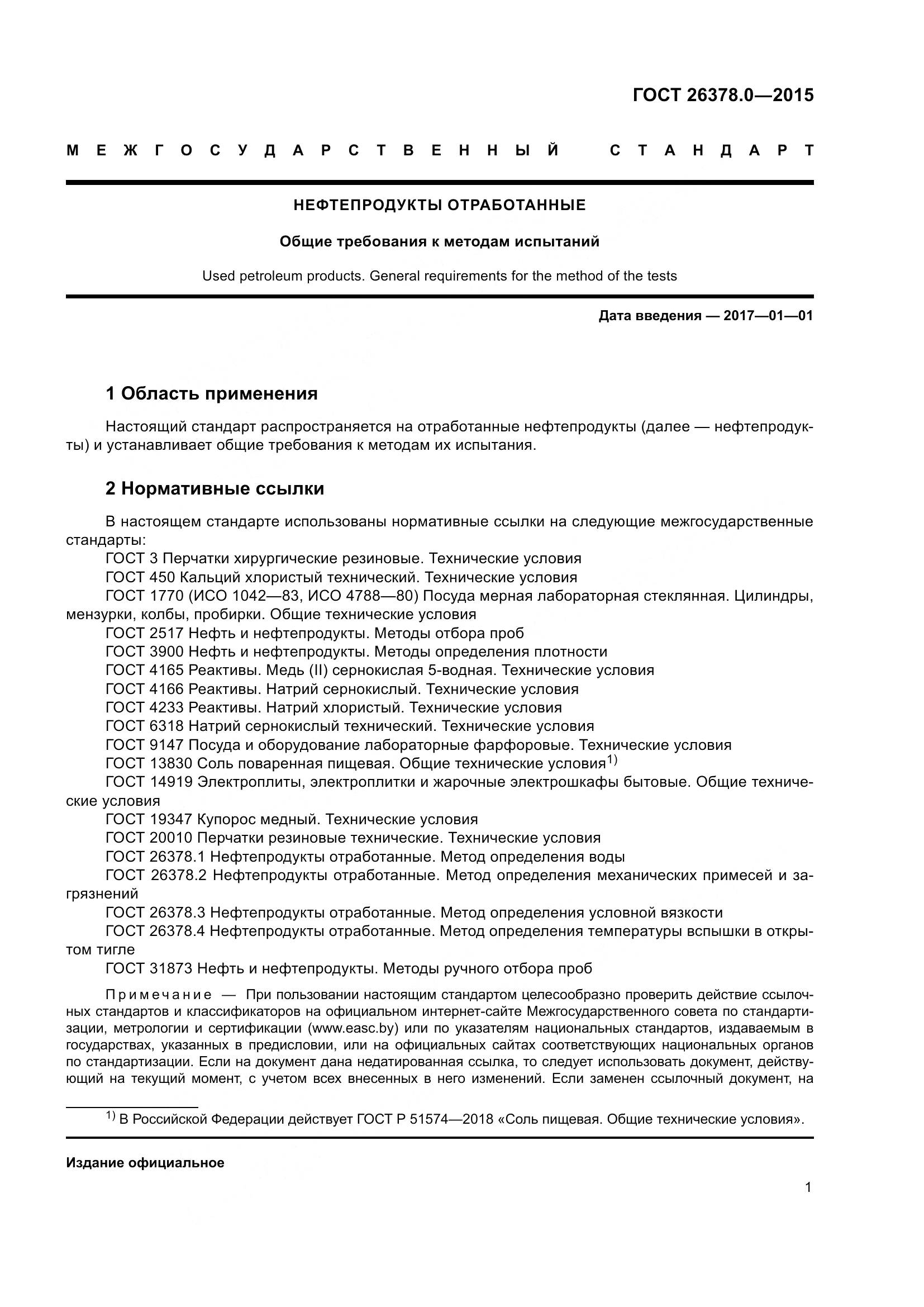 ГОСТ 26378.0-2015, страница 4
