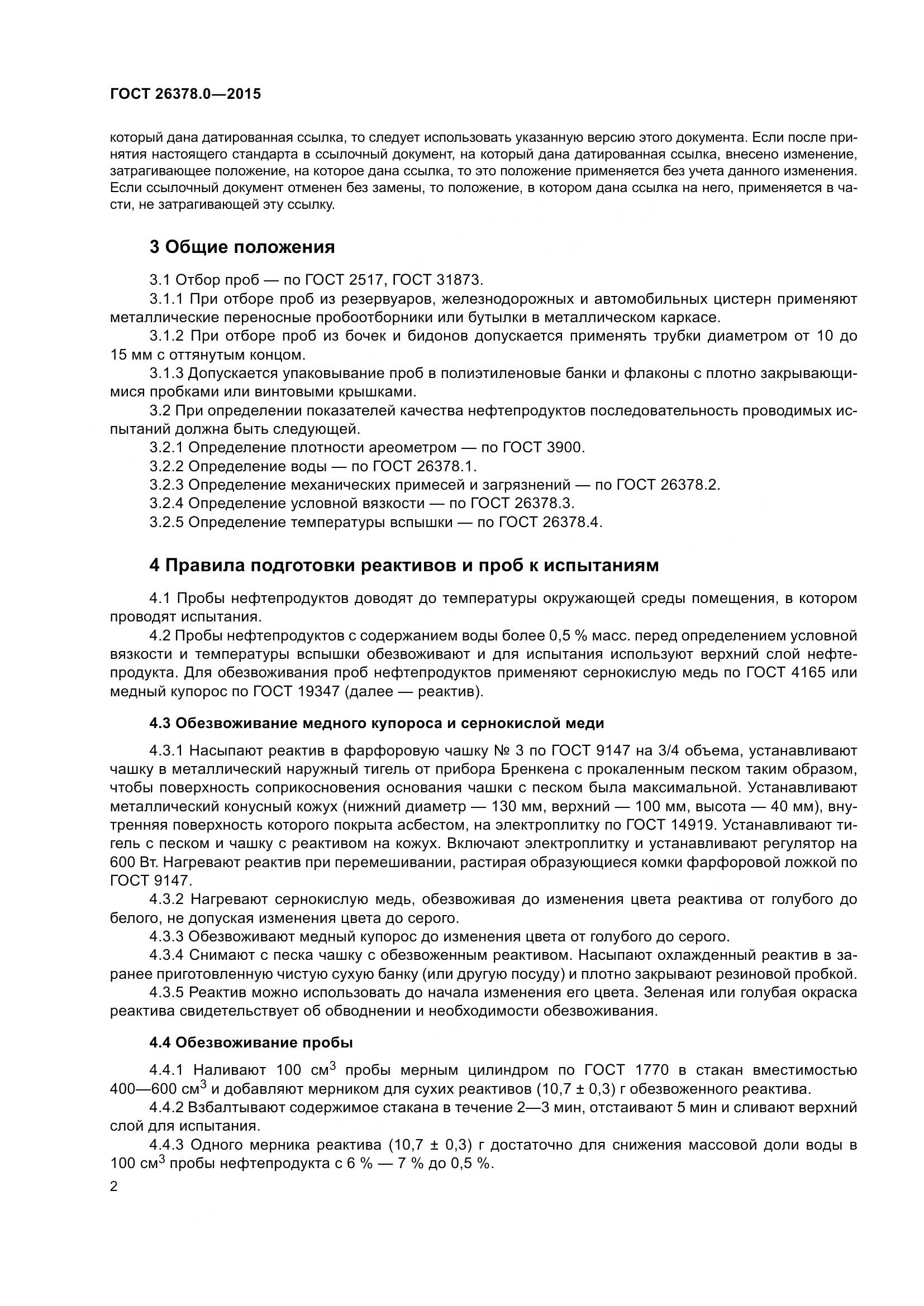 ГОСТ 26378.0-2015, страница 5